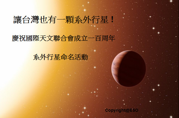 讓台灣也有一顆系外行星