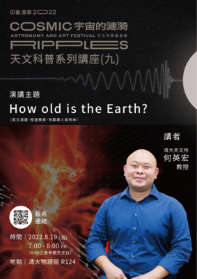 【清沙龍】 天文科普系列講座(九)－How old is the Earth? (英文演講，程度簡易，有翻譯人員待命）
