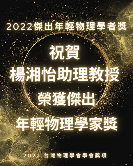 Congratulations to Prof. Hsiang-Yi Yang (楊湘怡 教授), Recipient of the Outstanding Young Physicist Award【傑出年輕物理學者獎】