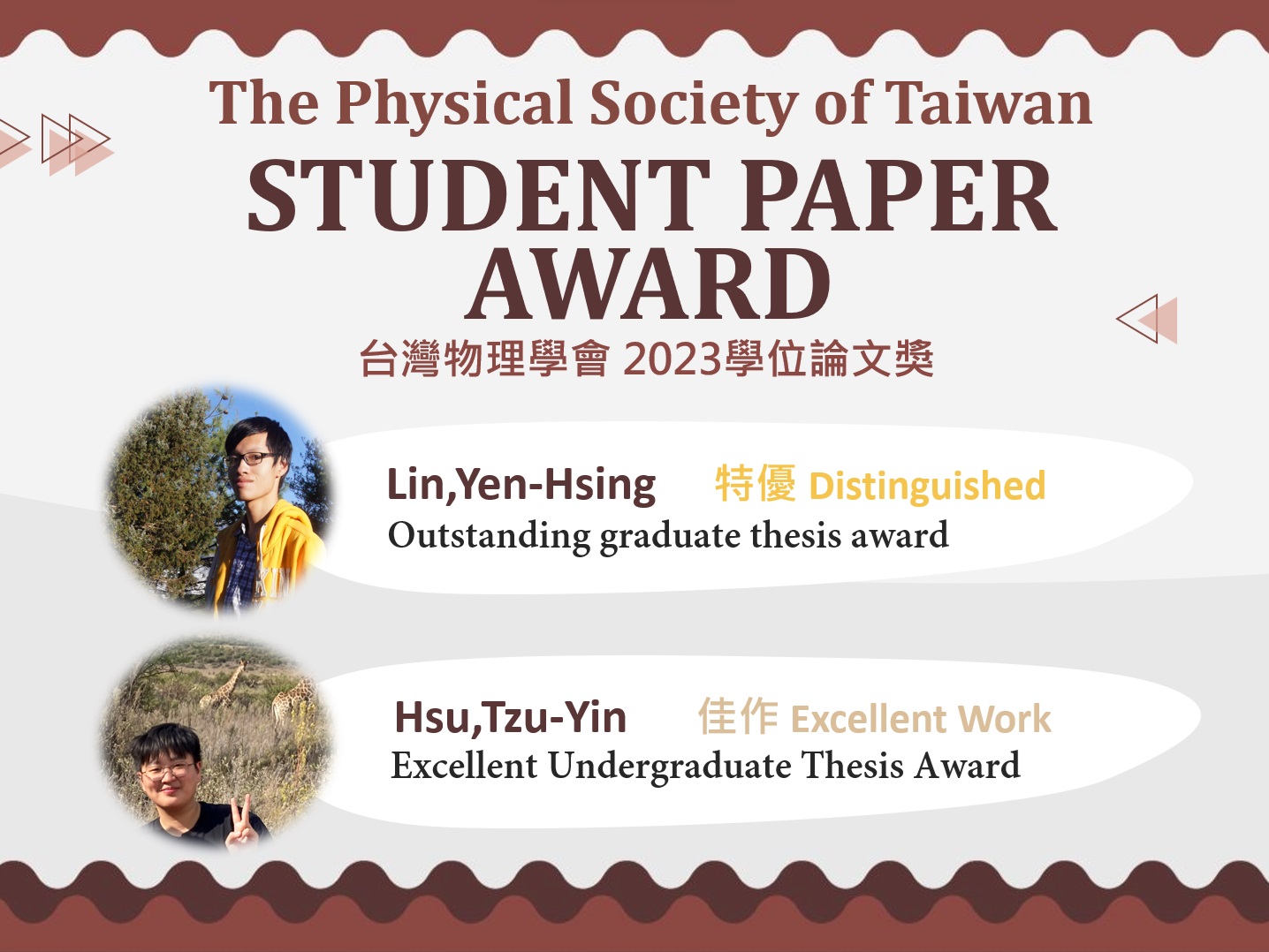 賀本所林彥興同學、徐資穎同學獲台灣物理學會2023學生學位論文獎